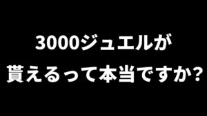 【ロマサガRS】タダで3000ジュエルが貰える方法教えます！【ロマンシング サガ リユニバース】