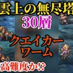 【ロマサガRS】無尽塔30層→まだまだ楽勝!!このあたりでコツを掴め!! 雲上の無尽塔30層 #ロマサガRS