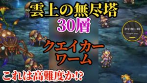 【ロマサガRS】無尽塔30層→まだまだ楽勝!!このあたりでコツを掴め!!　雲上の無尽塔30層 #ロマサガRS