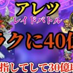 【ロマサガRS】セレチケ素材集め!!アレツ30億で最高報酬→40億から引き算して2分以内を目指すレイドバトル #ロマサガRS