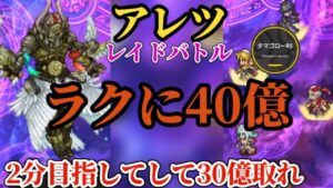 【ロマサガRS】セレチケ素材集め!!アレツ30億で最高報酬→40億から引き算して2分以内を目指すレイドバトル #ロマサガRS