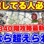【ロマサガRS】苦戦してる方必見!あの難しかった螺旋340階も今のキャラのみで超えられる【ロマンシング サガ リユニバース】