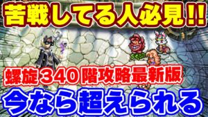 【ロマサガRS】苦戦してる方必見!あの難しかった螺旋340階も今のキャラのみで超えられる【ロマンシング サガ リユニバース】