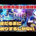 【ロマサガRS】無尽塔36層攻略!ゆきだるまにお祈りするしかない!? #アルちゃんねる #ロマサガRS