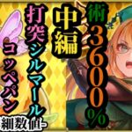 【ロマサガRS】「術攻撃3600%」!?ガーネットの超術強化の真価とは&シルマール取り逃がし民に朗報…打突で瞬間強化のコッペパン!! #ロマサガRS