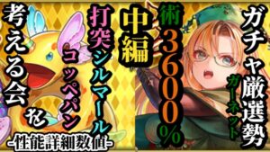 【ロマサガRS】「術攻撃3600%」!?ガーネットの超術強化の真価とは&シルマール取り逃がし民に朗報…打突で瞬間強化のコッペパン!!　#ロマサガRS