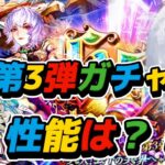 【ロマサガRS】第3弾ガチャ アイス編と聖王編 のWガチャ 性能は?