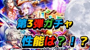 【ロマサガRS】第3弾ガチャ アイス編と聖王編 のWガチャ 性能は?
