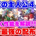 【ロマサガRS】この4人間違いなく過去最強の配布!性能を詳しく確認【ロマンシング サガ リユニバース】
