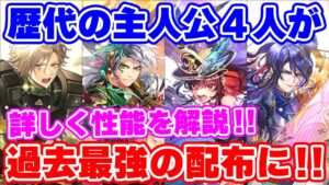 【ロマサガRS】この4人間違いなく過去最強の配布!性能を詳しく確認【ロマンシング サガ リユニバース】