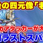 【ロマサガRS】レイドバトル最後は老人！4人のアタッカーで40億周回！【ロマンシング サガ リユニバース】