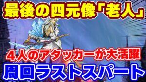 【ロマサガRS】レイドバトル最後は老人！4人のアタッカーで40億周回！【ロマンシング サガ リユニバース】