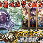 【ロマサガRS】螺旋回廊450階「ゼラチナスマター」を攻略!【ロマンシング サガ リユニバース】