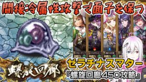 【ロマサガRS】螺旋回廊450階「ゼラチナスマター」を攻略！【ロマンシング サガ リユニバース】