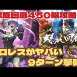 【ロマサガRS】螺旋回廊450階攻略!救世主はドロレス!?#アルちゃんねる #ロマサガRS