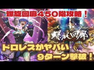 【ロマサガRS】螺旋回廊450階攻略！救世主はドロレス！？#アルちゃんねる #ロマサガRS