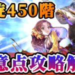 【ロマサガRS】螺旋450階注意事項&ゴリ押し6ターンfinish【ロマンシングサガリユニバース】
