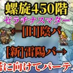【ロマサガRS】螺旋450階リベンジ!!雷陽パーティで7ターンに短縮しつつ旧作陰パーティも紹介 #ロマサガRS