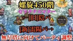 【ロマサガRS】螺旋450階リベンジ!!雷陽パーティで7ターンに短縮しつつ旧作陰パーティも紹介　#ロマサガRS