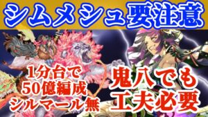 【ロマサガRS】鬼八でも要注意！シムメシュレイド解説！50億1分53秒【ロマンシングサガリユニバース】