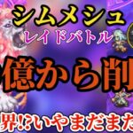 【ロマサガRS】セレチケ交換に必須!!レイド「シムメシュ50億」最高報酬超えの60億から時短引き算せよ!!ダメージが厄介… #ロマサガRS