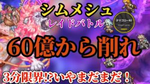 【ロマサガRS】セレチケ交換に必須!!レイド「シムメシュ50億」最高報酬超えの60億から時短引き算せよ!!ダメージが厄介… #ロマサガRS