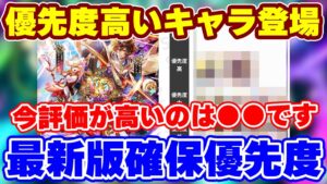 【ロマサガRS】6.5周年で確保すべきは誰だ！？！最新版確保優先度！【ロマンシング サガ リユニバース】