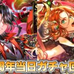 【ロマサガRS】6.5周年当日ガチャ回すぞ 【ロマンシング サガ リ・ユニバース】