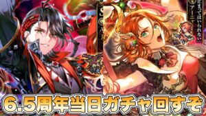 【ロマサガRS】6.5周年当日ガチャ回すぞ 【ロマンシング サガ リ・ユニバース】