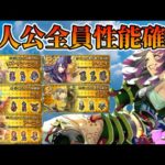 【ロマサガRS】祝6.5周年全員キャラ性能確認【ロマンシングサガリユニバース】