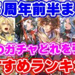 【ロマサガRS】6.5周年前半で引き得なのはどのガチャ?サンゾー的おすすめガチャランキング【ロマンシング サガ リユニバース】