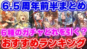 【ロマサガRS】6.5周年前半で引き得なのはどのガチャ？サンゾー的おすすめガチャランキング【ロマンシング サガ リユニバース】