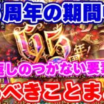 【ロマサガRS】残り期間に要注意!6.5周年期間中にやっておくべきことまとめ【ロマンシング サガ リユニバース】