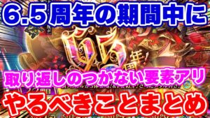 【ロマサガRS】残り期間に要注意！6.5周年期間中にやっておくべきことまとめ【ロマンシング サガ リユニバース】