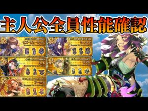 【ロマサガRS】祝6.5周年全員キャラ性能確認【ロマンシングサガリユニバース】