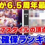 【ロマサガRS】最後の最後に大波乱!?新ガチャ確保ランキング6.5周年最終版!【ロマンシング サガ リユニバース】