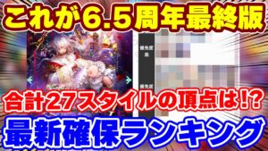 【ロマサガRS】最後の最後に大波乱！？新ガチャ確保ランキング6.5周年最終版！【ロマンシング サガ リユニバース】