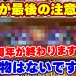 【ロマサガRS】6.5周年が終わります!後悔しないための最後の確認動画!【ロマンシング サガ リユニバース】