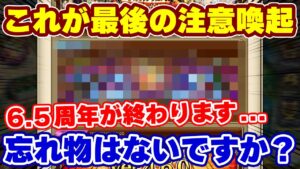 【ロマサガRS】6.5周年が終わります！後悔しないための最後の確認動画！【ロマンシング サガ リユニバース】