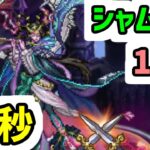 【ロマサガRS】6.5周年 制圧戦レイドボス シャムマベル 10億 47秒 記憶再戦周回編成【ロマンシング サガ リユニバース】