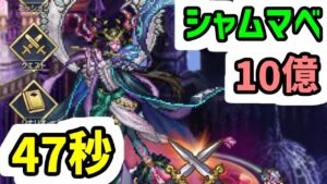 【ロマサガRS】6.5周年 制圧戦レイドボス シャムマベル 10億 47秒 記憶再戦周回編成【ロマンシング サガ リユニバース】