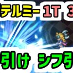 【ロマサガRS】6.5周年ガチャよりシフ引いとけ!闘者の関門 バルテルミー 1ターン30秒 周回編成【ロマンシング サガ リユニバース】