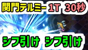 【ロマサガRS】6.5周年ガチャよりシフ引いとけ!闘者の関門 バルテルミー 1ターン30秒 周回編成【ロマンシング サガ リユニバース】