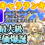 【ロマサガRS】想定通りインフレ!引く時期の見極めが重要★6.5周年シンキャラランキング【ロマンシングサガリユニバース】