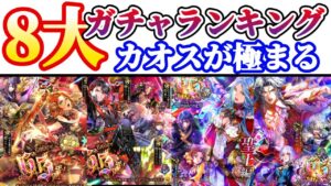 【ロマサガRS】ついに8ガチャ目突入!!6.5周年カオスが極まる【ロマンシングサガリユニバース】