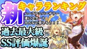 【ロマサガRS】想定通りインフレ！引く時期の見極めが重要★6.5周年シンキャラランキング【ロマンシングサガリユニバース】
