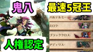 【ロマサガRS】ちょいサポ解説と6.5周年の鬼八を「人権」認定!闘者の関門 ミロク/31秒【ロマンシング サガ リユニバース】