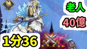 【ロマサガRS】6.5周年 制圧戦レイドボス 老人40億 1分36秒 記憶再戦周回編成【ロマンシング サガ リユニバース】