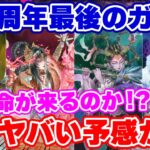 【ロマサガRS】6.5周年も終盤!最後に最もヤバいガチャが来る予感...!?【ロマンシング サガ リユニバース】
