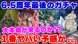 【ロマサガRS】6.5周年も終盤！最後に最もヤバいガチャが来る予感...！？【ロマンシング サガ リユニバース】